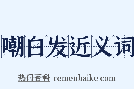 嘲白发近义词是什么意思的图片